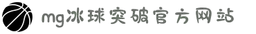 MG冰球突破(中国游)官方网站